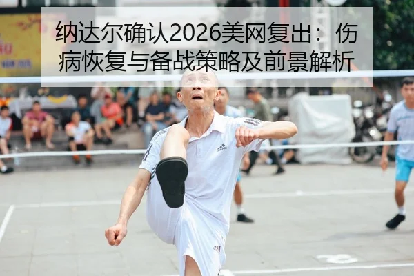na-da-er-que-ren-mei-wang-fu-chu-shang-bing-hui-fu-yu-bei-zhan-ce-lve-ji-qian-jing-jie-xi-2-381.jpg