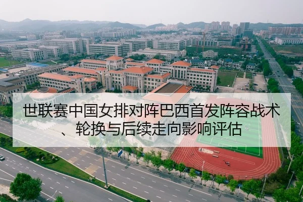 世联赛中国女排对阵巴西首发阵容战术、轮换与后续走向影响评估 - crownsports